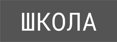 Наближення до школи 1