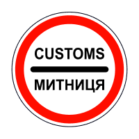 Митниця