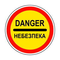 Небезпека