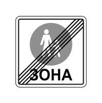 Кінець пішохідної зони