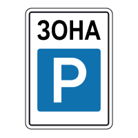 Зона стоянки