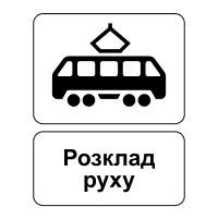 Кінець пункту зупинки трамвая