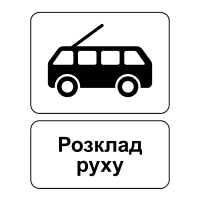 Кінець пункту зупинки тролейбуса