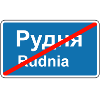Кінець населеного пункту