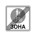 Кінець зони для пішоходів і велосипедистів