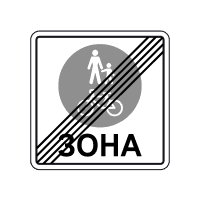 Кінець зони для пішоходів і велосипедистів