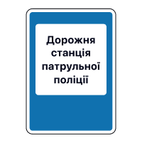 Дорожня станція патрульної поліції