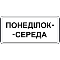 Час дії (дні тижня)