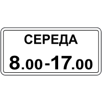 Час дії (дні тижня і час доби 4)